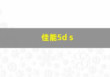 佳能5d s